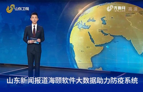 山东新闻报路PG电子游戏软件大数据助力防疫系统