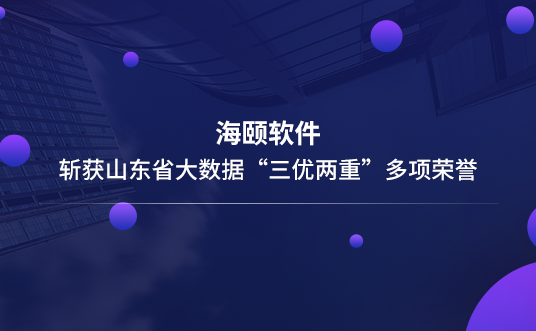 PG电子游戏软件斩获山东省大数据“三优两沉”多项荣誉