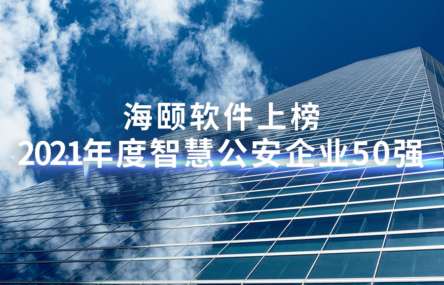 1-2111260Z00UV PG电子游戏软件上榜2021年度智慧公安企业50强
