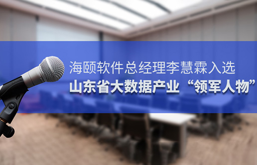 PG电子游戏软件总经理李慧霖入选山东省大数据产业“领武士物”