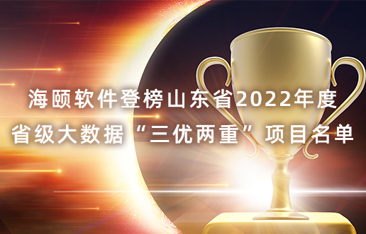 PG电子游戏软件登榜山东省2022年度省级大数据“三优两沉”项目名单