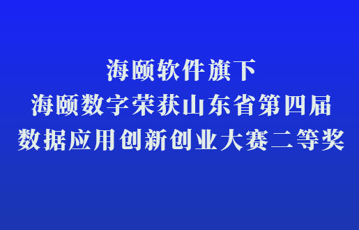 PG电子游戏软件旗下PG电子游戏数字荣获山东省第四届数据利用创新创业大赛二等奖